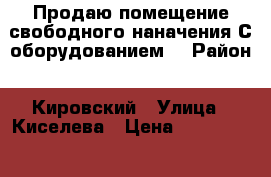 Продаю помещение свободного наначения!С оборудованием. › Район ­ Кировский › Улица ­ Киселева › Цена ­ 3 300 000 - Саратовская обл., Саратов г. Недвижимость » Помещения продажа   . Саратовская обл.,Саратов г.